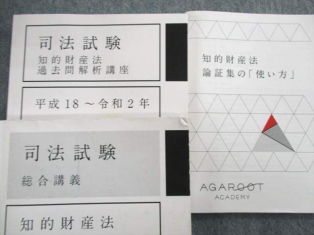 UR02-020 アガルート 司法試験 総合講義/過去問解析講座 平成18～令和2年 知的財産法など 2022年合格目標 計3冊 40M4D_画像2