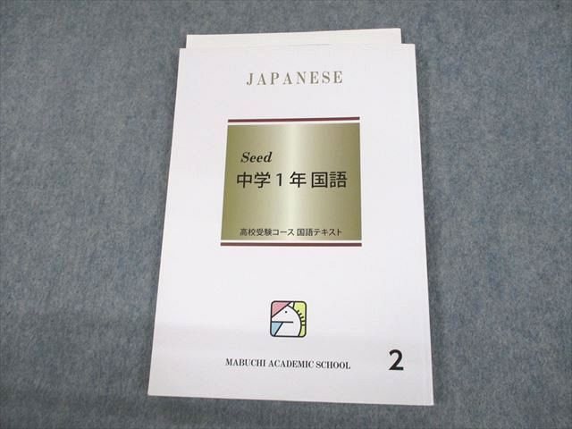 UR10-082 馬渕教室 中学1年 国語 Seed 高校受験コース 国語テキスト 2 12m2B_画像1