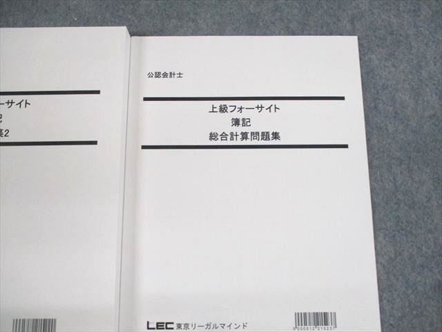 UR12-203 LEC東京リーガルマインド 公認会計士 上級フォーサイト 簿記 総合計算/問題集1/2 2022年合格目標 未使用品 計3冊 38M4D_画像3