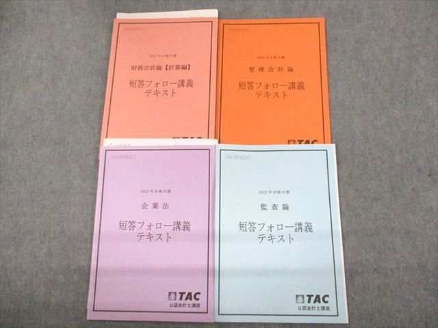 UR12-091TAC 公認会計士講座 財務/管理会計論/企業法/監査論 短答フォロー講義 テキスト 2022年合格目標 未使用品 計4冊 26S4D_画像1