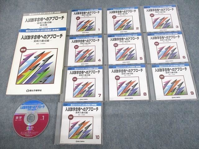 満点の 2002 実戦力養成編 入試数学合格へのアプローチ DVD大学入試