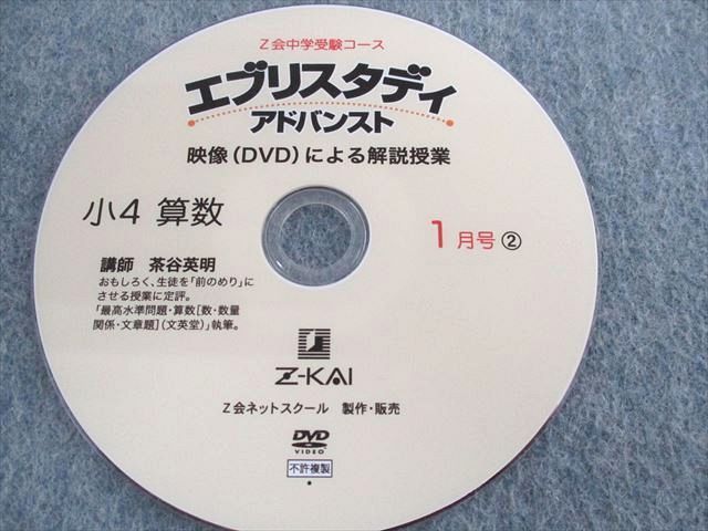 UR02-013 Z会 小4 エブリスタディ アドバンスト 1月号1/2 算数 DVD2枚 茶谷英明 09s2B_画像3