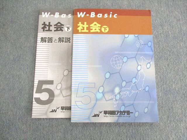 UR01-079 塾専用 小5 W-Basic 社会 下 書き込みなし 状態良品 2021 07s2C_画像1