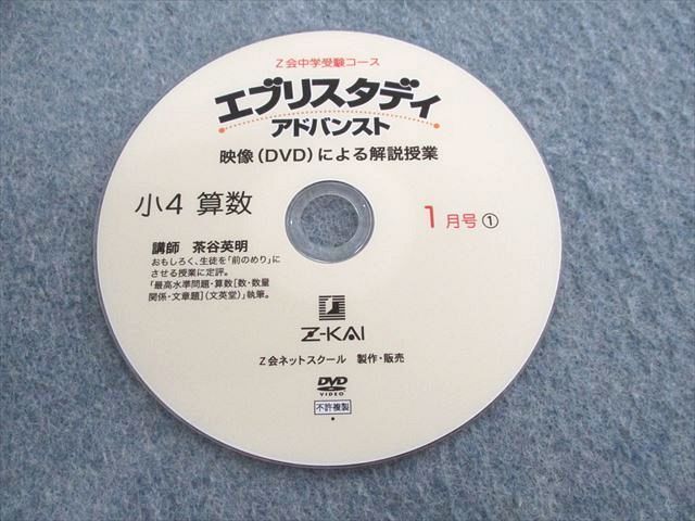 UR02-013 Z会 小4 エブリスタディ アドバンスト 1月号1/2 算数 DVD2枚 茶谷英明 09s2B_画像2