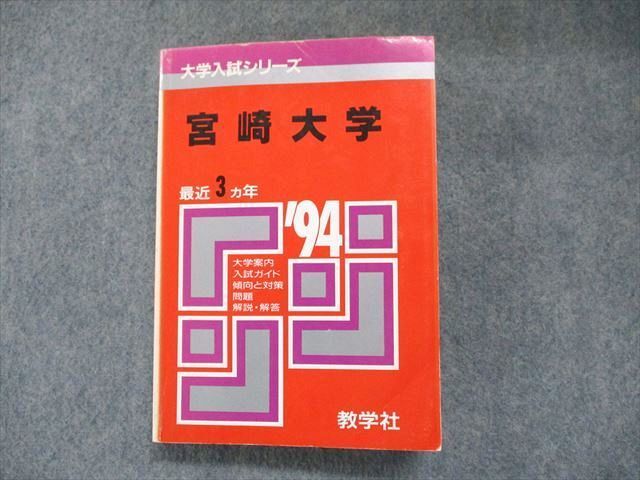 UO81-004 教学社 大学入試シリーズ 宮崎大学 最近3ヵ年 1994年版 赤本