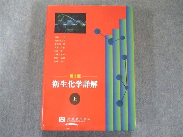 美品】 US82-084 2020 衛生化学詳解 上 第3版 状態良い 32M1D 化学