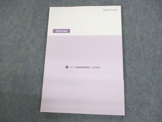 US10-023 全国経理教育協会 全経 文書処理能力検定試験 令和2年度版 最新過去問題集 表計算2級 2021年合格目標 未使用品 10m4B_画像2