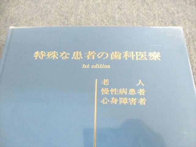 US02-103 医歯薬出版 特殊な患者の歯科治療 老人・慢性病患者・心身障害者 1978 28M6D_画像2