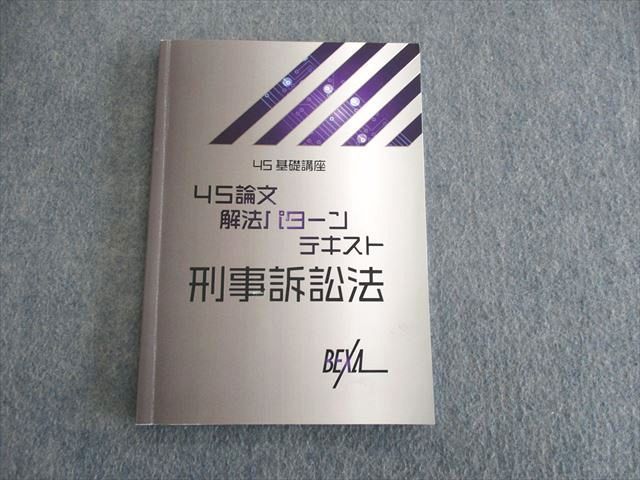 US03-015 BEXA 司法試験 4S基礎講座 4S論文解法パターンテキスト 刑事訴訟法 10m4D_画像1