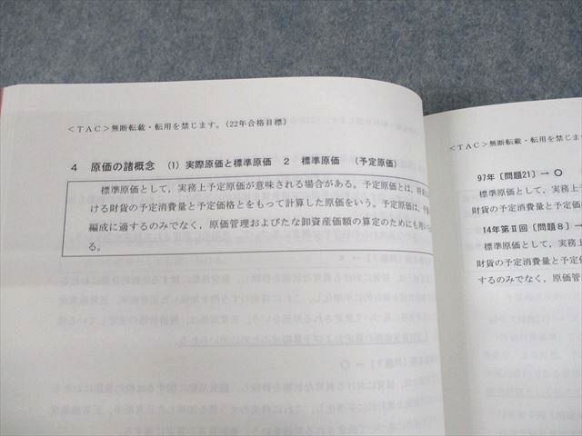 US10-028 TAC 公認会計士講座 管理会計論『原価計算基準』と短答式本試験 2022年合格目標 未使用品 07s4C_画像4