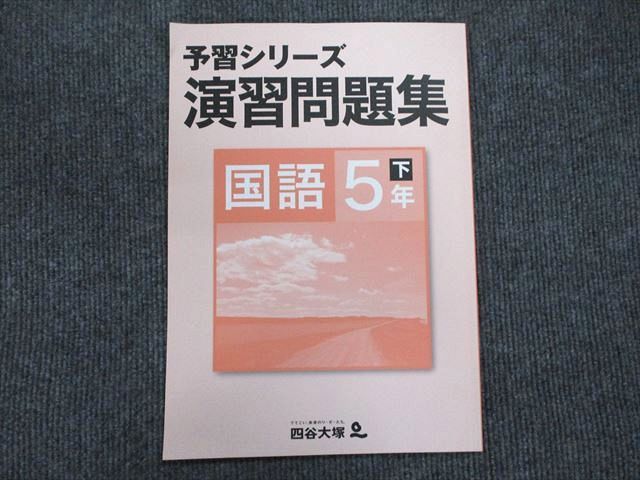 US87-080 四谷大塚 5年 予習シリーズ 演習問題集 国語 下140628-9 2020 07m2B_画像1