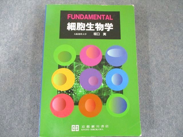 US82-255 京都廣川書店 FUNDAMENTAL細胞生物学 18S1C_画像1