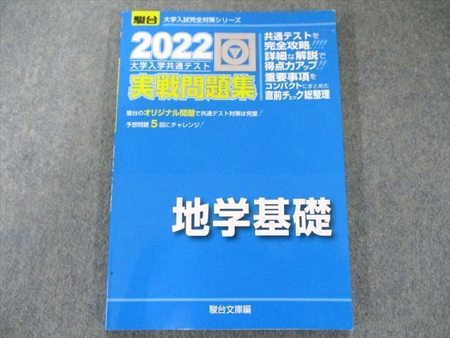 US82-262 駿台文庫 2022-大学入学共通テスト実戦問題集 地学基礎 (大学入試完全対策シリーズ) 青本 07m1B_画像1