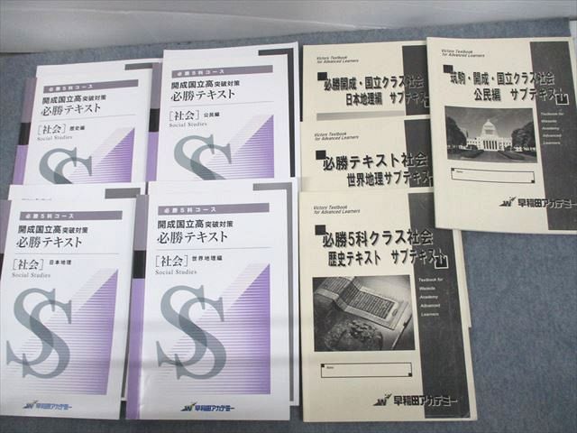 UT10-040 早稲田アカデミー 中3 必勝5科コース 開成国立高突破対策 必勝テキスト 社会 歴史/公民 等 計8冊 54R2D_画像1