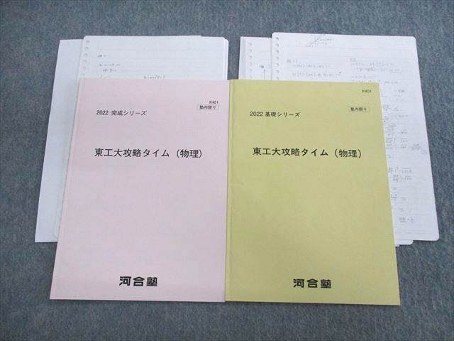 UT03-101 河合塾 東工大攻略タイム 物理 テキスト通年セット 【テスト計8回分付き】 2022 計2冊 10s0D_画像1