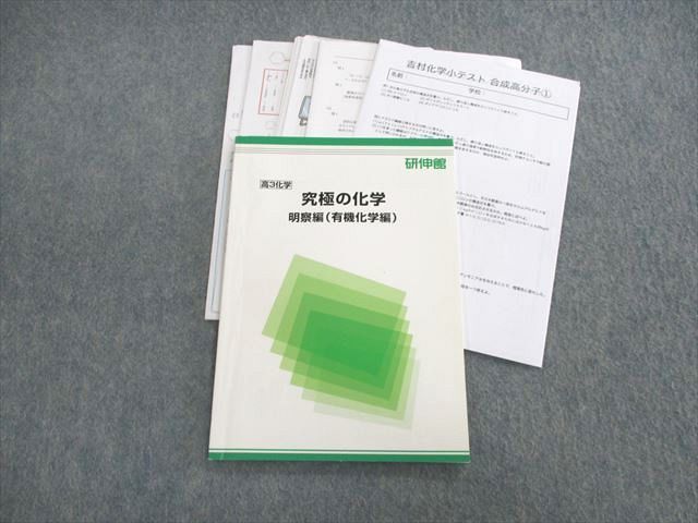 UT03-097 研伸館 究極の化学 明察編(有機化学編) 09s0D_画像1