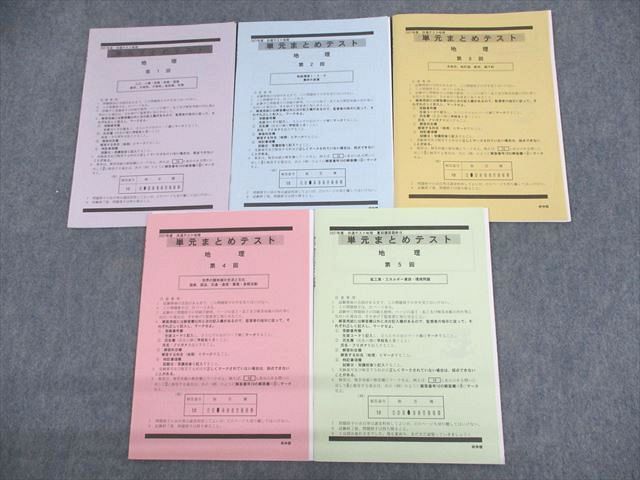 UT11-059 研伸館 2021年度 第1～5回 共通テスト地理 単元まとめテスト テスト計5回分 13m0C_画像1