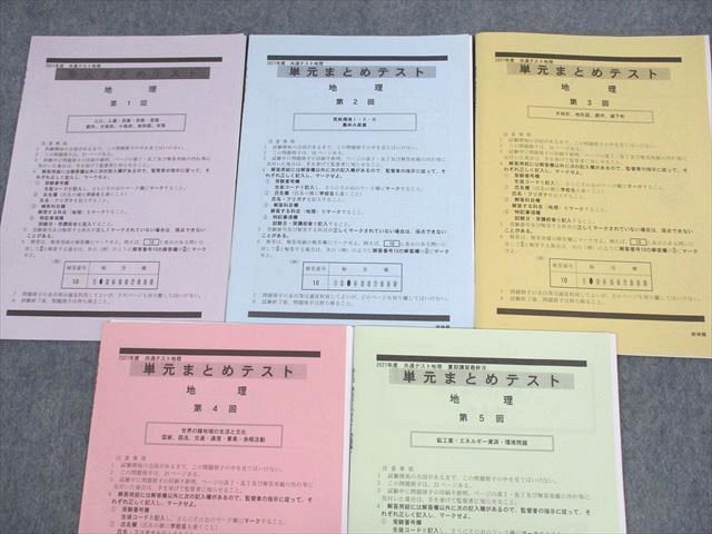 UT11-059 研伸館 2021年度 第1～5回 共通テスト地理 単元まとめテスト テスト計5回分 13m0C_画像2