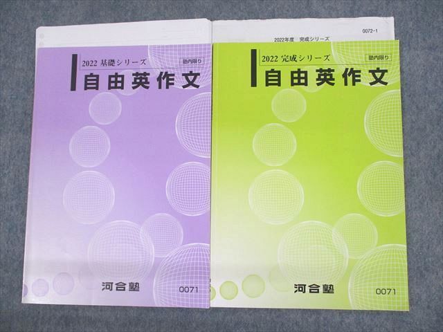 UT11-099 河合塾 自由英作文 テキスト通年セット 2022 計2冊 08s0B_画像1