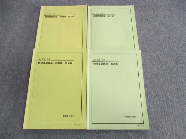 品多く 物理基礎講座/問題集 高2 鉄緑会 UT03-134 第1/2部 33M0D 計4冊 2021 テキスト通年セット 理科 品多く 物理基礎講座/問題集 高2 鉄緑会 UT03-134 第1/2部 33M0D 計4冊 2021 テキスト通年セット 理科