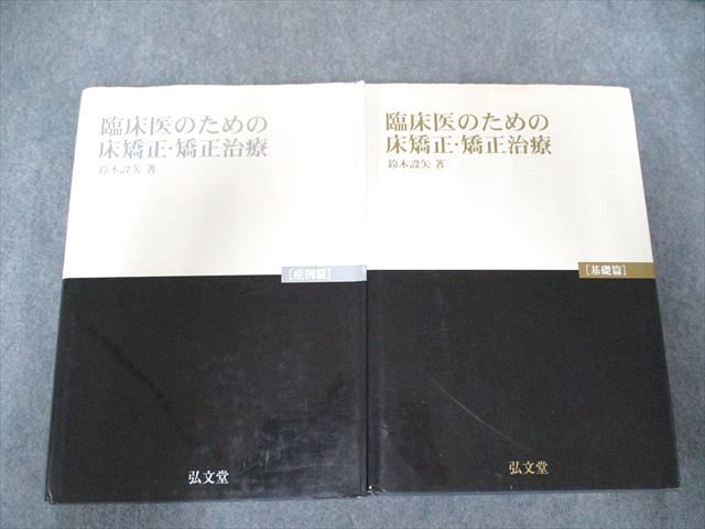 最前線の   基礎篇/症例篇 臨床医のための床矯正