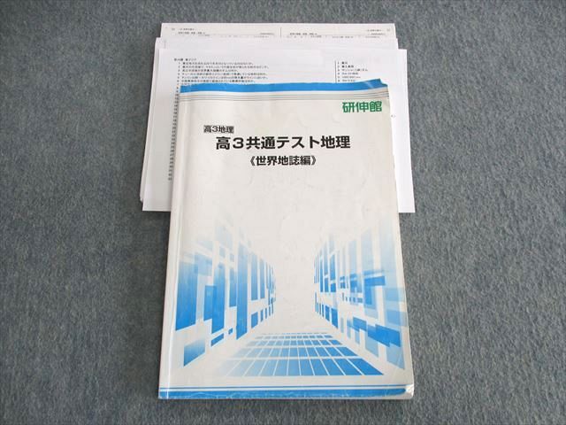 おトク情報がいっぱい！ UT03-124 研伸館 10S0D 2021 共通テスト地理