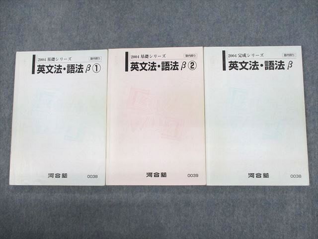 UT11-006 河合塾 英文法・語法β 1/2 テキスト通年セット 2004 計3冊 33M0C_画像1