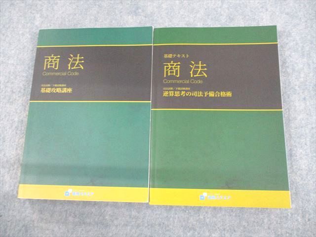 UT12-058 資格スクエア 司法試験/予備試験講座 基礎テキスト 商法 逆算 UT12-058 資格スクエア 司法試験/予備試験講座 基礎テキスト 商法 逆算
