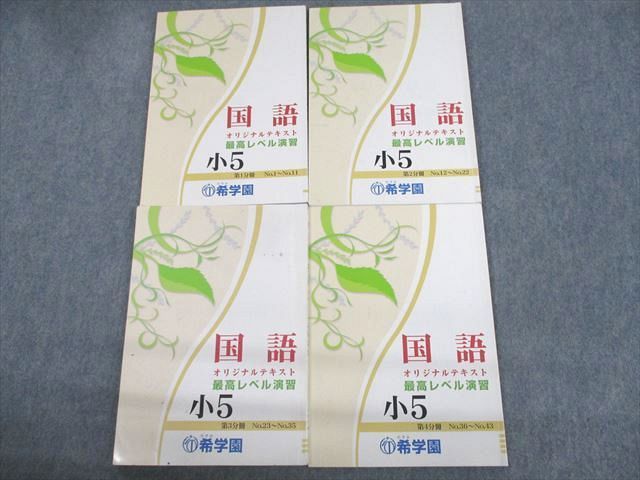 オープニング 大放出セール UT12-106 希学園 小5 国語 最高レベル演習
