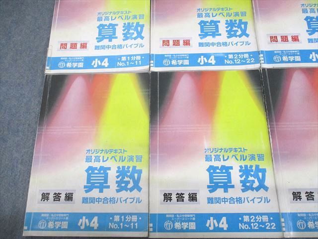 UT12-105 希学園 小4 最高レベル演習 算数 問題/解答編 第1～4分冊 16A 通年セット 計8冊 82R2D_画像2