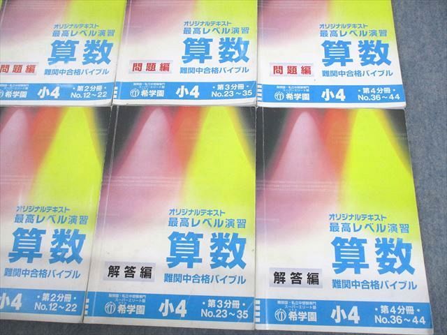 UT12-105 希学園 小4 最高レベル演習 算数 問題/解答編 第1～4分冊 16A 通年セット 計8冊 82R2D_画像3