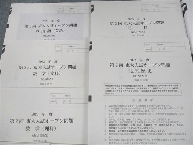 UU10-074 河合塾 東京大学 2023年度 第2回 東大入試オープン 2022年秋期実施 状態良い CD1枚付 英数国理地歴 全教科 37M0D_画像2