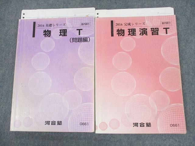 UU10-069 河合塾 物理T(問題編)/演習T 2016 基礎/完成シリーズ 計2冊 27S0D_画像1