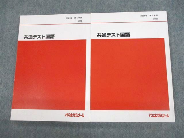 UU11-006 代々木ゼミナール 代ゼミ 共通テスト国語 テキスト通年セット 2021 計2冊 18S0C_画像1