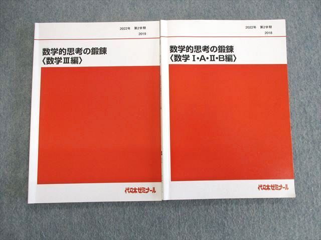 訳あり商品 代ゼミ UU03-019 数学的思考の鍛錬[数学I・A・II・B編