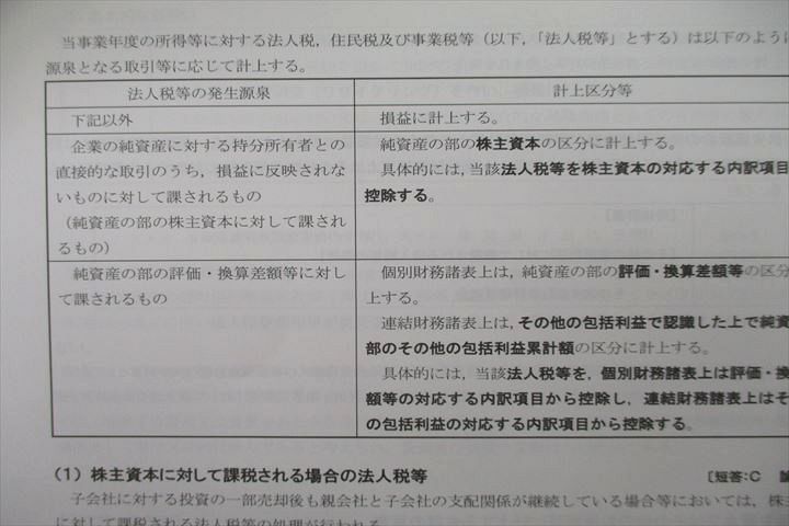 US25-038 CPA 公認会計士講座 財務会計論 理論/計算 論文/短答対策問題集等 2023年合格目標テキストセット 未使用 計8冊 00L4D_画像8