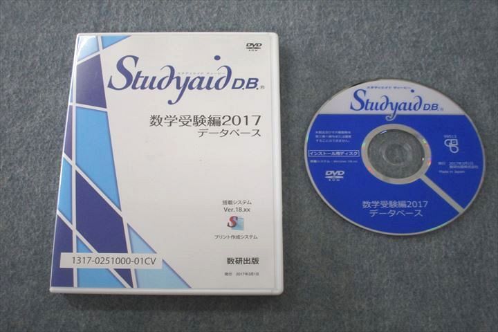 US25-014 数研出版 スタディエイド ディービー 数学受験編2017 データベース DVD1枚付 15s1D