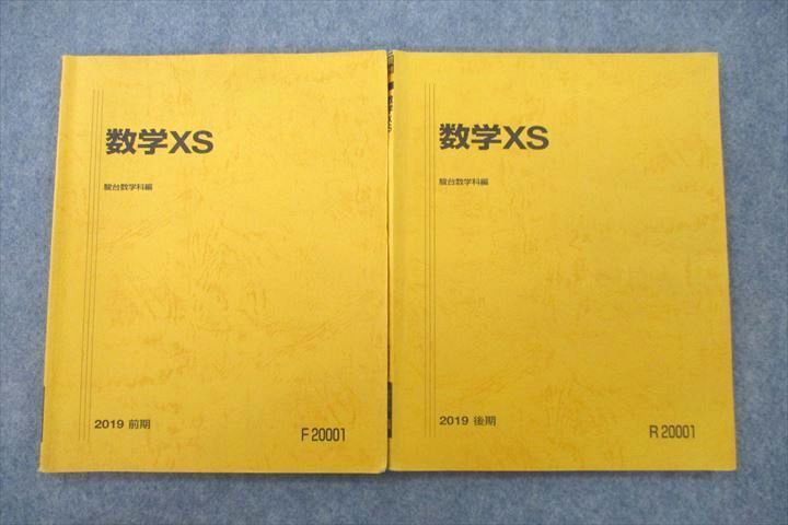 US26-131 駿台 数学XS テキスト 2019 前期/後期 計2冊 15S0C_画像1