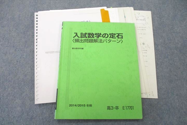 US27-002 駿台 入試数学の定石〈頻出問題解法パターン〉【テスト3回分付き】 テキスト 2014 小林隆章 14m0D_画像1