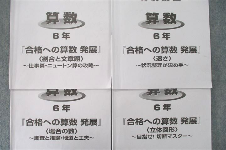 US27-045 日能研 6年 特別講座 算数 『合格への算数 発展』 割合と文章題/場合の数/速さ/立体図形 テキストセット 2022 10m2C_画像2