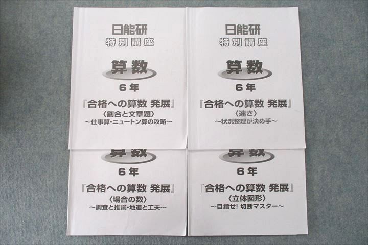 US27-045 日能研 6年 特別講座 算数 『合格への算数 発展』 割合と文章題/場合の数/速さ/立体図形 テキストセット 2022 10m2C_画像1