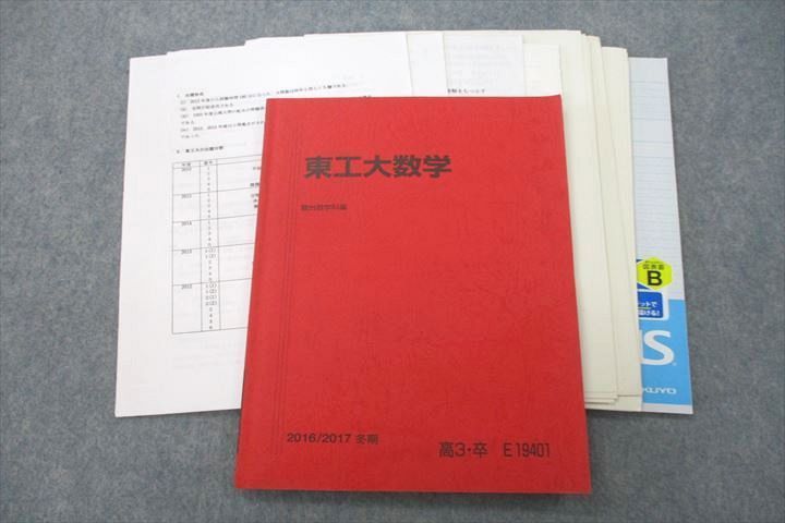 US26-136 駿台 東京工業大学 東工大数学 テキスト 2016 冬期 17m0C－日本代購代Bid第一推介「Funbid」