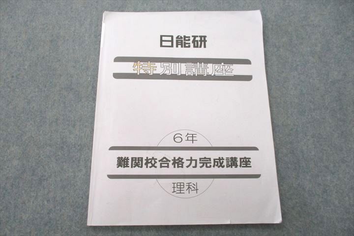 US26-010 日能研 6年 特別講座 難関校合格力完成講座 理科 テキスト 2022 06m2B_画像1