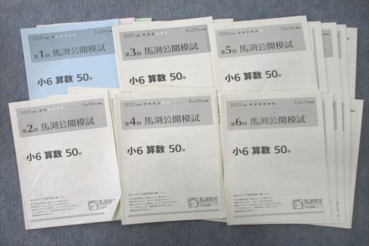 格安即決 馬渕公開模試 6年生 2021年度 6回分 本