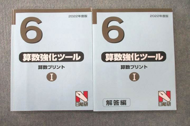 UT26-015 日能研 6年 算数強化ツール 算数プリントI 問題/解答編 2022年度版テキスト 計2冊 23S2C_画像1