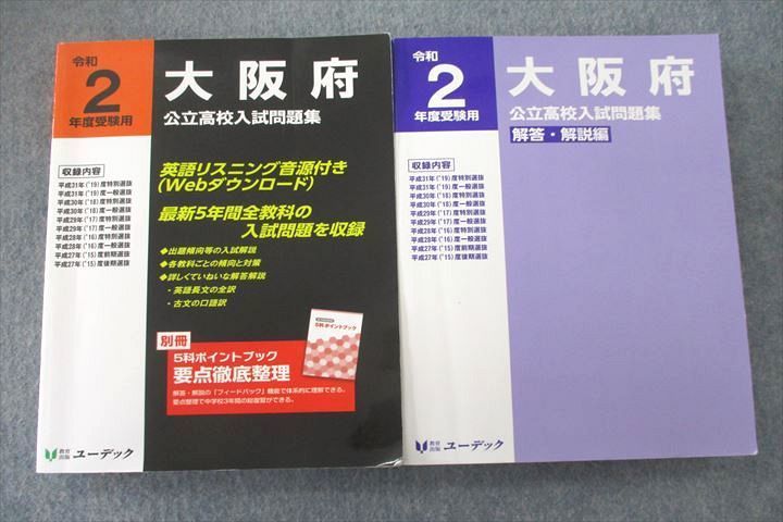 UT26-022 ユーデック 令和2年度受験用 大阪府公立高校入試問題集/解答・解説編 国語/英語/数学/理科/社会 計2冊 41M1C_画像1