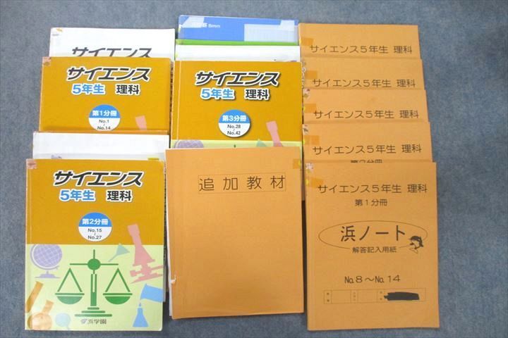 値下げ】 UT26-031 浜学園 5年生 サイエンス 理科/解答・解説 第1～3