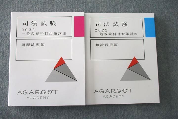 UT26-001 アガルートアカデミー 司法試験 一般教養科目対策講座 問題演習編/知識習得編 テキスト 状態良 2022 計2冊 30M4D_画像1