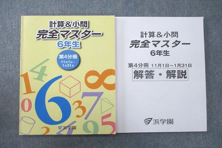 UT25-002 浜学園 6年生 計算＆小問 完全マスター 第4分冊/解答・解説 テキスト 2021 計2冊 15 S2C_画像1