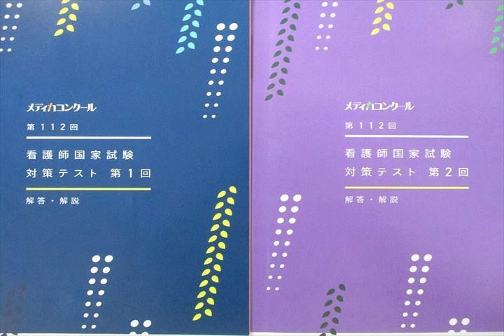 UU25-040 メディカ出版 メディカコンクール 第112回 看護師国家試験対策テスト 第1/2回 解答・解説 2022 計2冊 26S3D_画像2